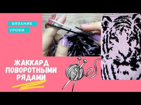 Видео: ВЯЗАНИЕ: УРОКИ Как вязать жаккард поворотными рядами. Закрепляем протяжки, классические петли.