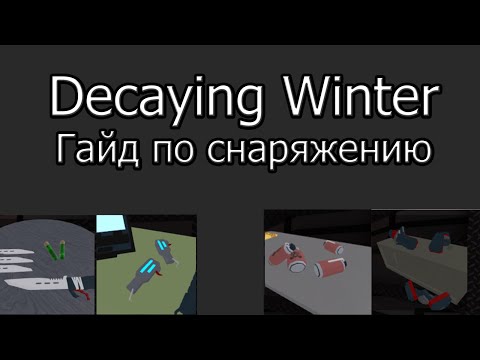 Видео: Decaying Winter гайд по снаряжению