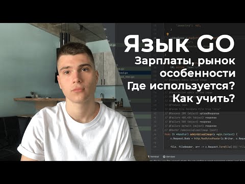 Видео: Все про Golang 👨‍💻 Перспективы, зарплаты, где применяется, как учить