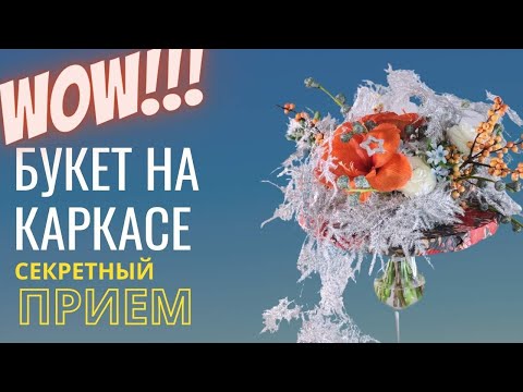 Видео: Букет на каркасе // секретный прием // флористика для начинающих