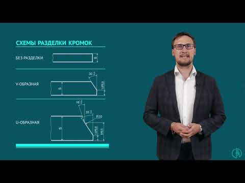 Видео: Схемы организации сварочных работ и подготовка труб к сварке