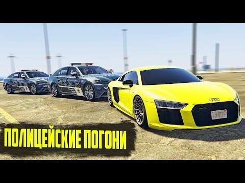 Видео: ПОГОНЯ ЗА РЕЗВОЙ AUDI R8 V10 В ГТА 5 ОНЛАЙН