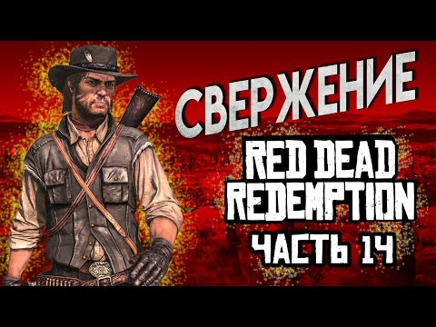 Видео: Red Dead Redemption Прохождение Часть 14 СВЕРЖЕНИЕ 4К ОЗВУЧКА