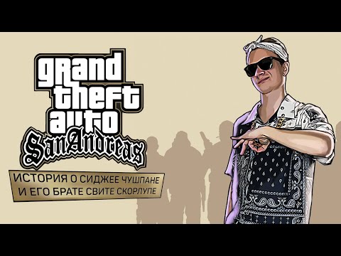 Видео: GTA: San Andreas - Икона ностальгии