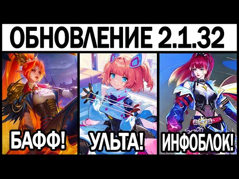 Видео: ПАТЧ 2.1.32 НА ТЕСТОВОМ СЕРВЕРЕ, СПАНЧ БОБ СКИНЫ, ЭЙДОРА, АНГЕЛАА,  КЛИНТ В МОБАЙЛ ЛЕГЕНДС / MLBB