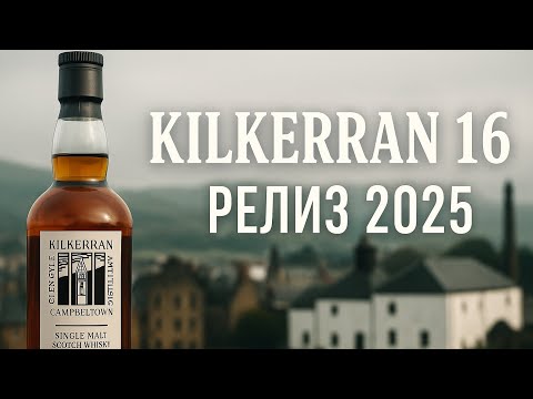 Видео:  #233. Kilkerran 16 лет / релиз 2025 — шедевр или хайп?