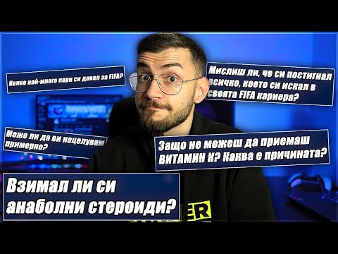Видео: ВЪПРОСИ И ОТГОВОРИ