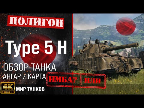 Видео: Обзор Type 5 Heavy, гайд тяжелый танк Япония | бронирование Type 5 H оборудование | type 5 перки