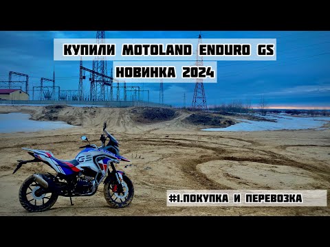 Видео: Motoland GS ENDURO-фрагмент покупки и перевозки