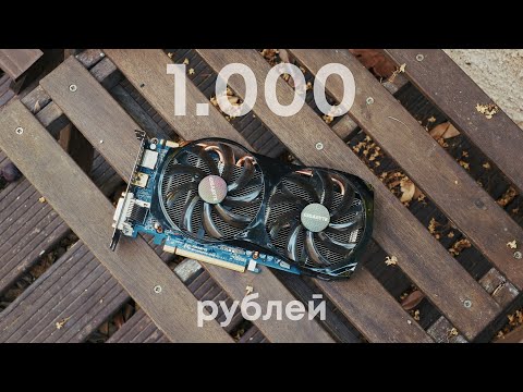 Видео: Видеокарта за 1.000 рублей и апскейлинг