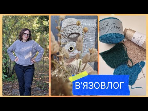 Видео: В'ЯЗОВЛОГ🧶Новий процес з акрилу✨️ Ivy blouse✨️Початок кардигану мрій✨️