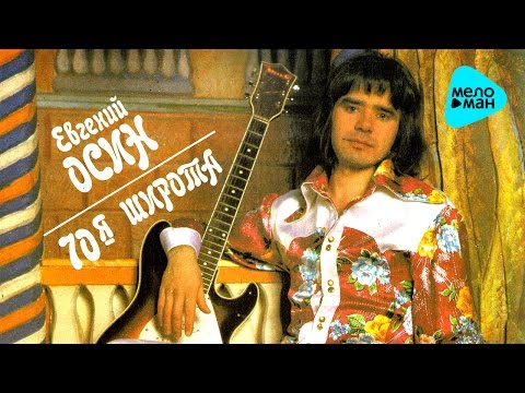 Видео: Евгений Осин  - 70 - я широта   (Альбом 1993)