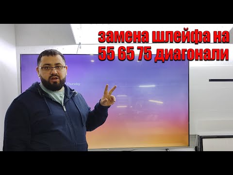Видео: Полосы на экране (матрице) замена шлейфов Cof на 55 - 65 и 75 диагоналях