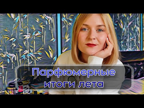 Видео: ПАРФЮМЕРНЫЕ ФАВОРИТЫ ЛЕТА // ИТОГИ ЛЕТА