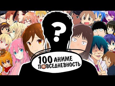 Видео: 100 Аниме В Жанре Повседневность