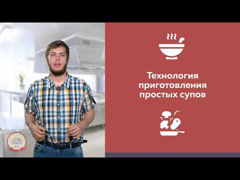 Видео: ТЕХНОЛОГИЯ ПРИГОТОВЛЕНИЯ ПРОСТЫХ СУПОВ | АГУRest!