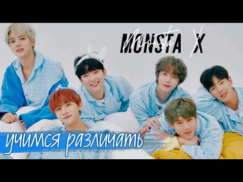 Видео: Учимся различать участников Monsta X