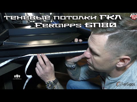 Видео: Безрамный профиль Fergipps БП80 для теневых потолков из гипсокартона