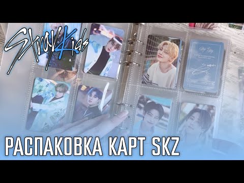 Видео: РАСПАКОВКА КАРТ STRAY KIDS 🃏 Stay in STAY, Oddinary, Nacific, NoEasy, журналы