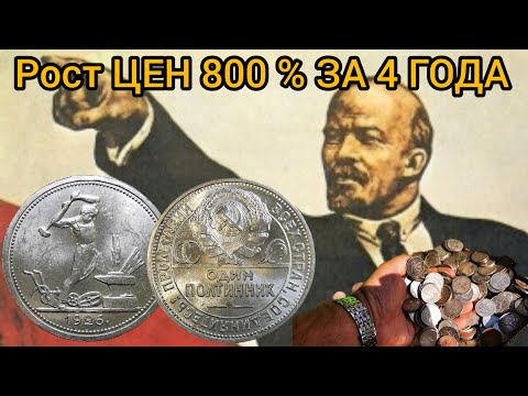 Видео: "Дикий" рост полтинников СССР за 4 года. 800 %.