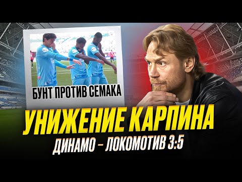 Видео: Так Карпина еще не унижали! Динамо – Локомотив | Зенит опозорился в Самаре
