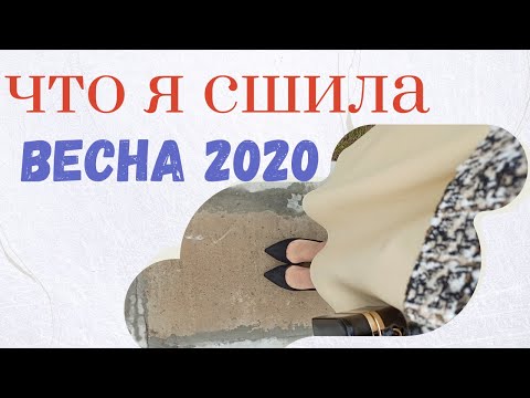 Видео: ЧТО Я СШИЛА/ВЕСНА 2020