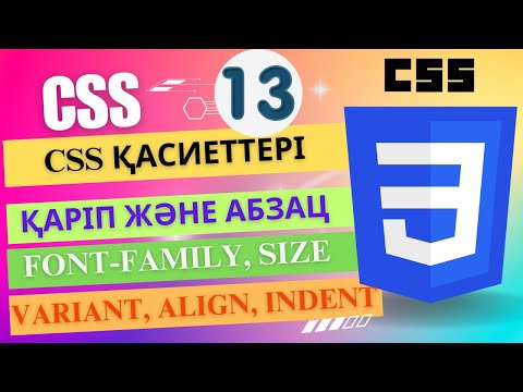 Видео: CSS қасиеттері: қаріп, абзац [ҰБТ информатика]