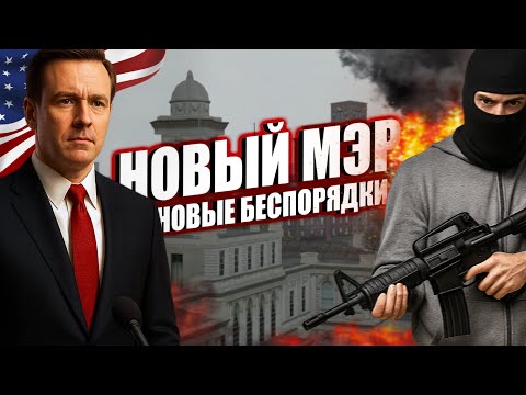 Видео: ВЫБОРЫ МЭРА и БЕСПОРЯДКИ в городе | New York Role Play