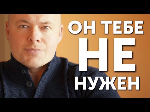 Видео: 7 признаков, по которым можно понять, что ты не нужна мужчине