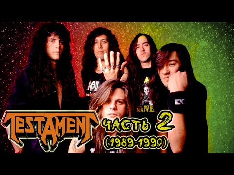 Видео: МЕЛОМАНия | TESTAMENT | часть 2 (1989-1990) | Обзор,история
