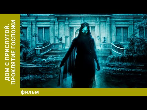 Видео: Дом с прислугой. Проклятие госпожи.  Фильм Ужасов