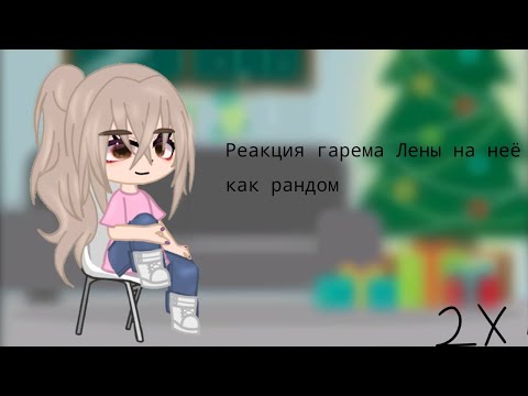 Видео: Реакция гарема Лены на неë как рандом ||Чит описание||