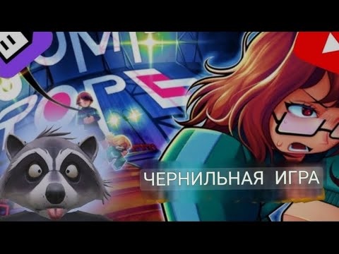 Видео: играем в  Ink game -победим или нет! - 👇 #роблокс #игра #roblox 