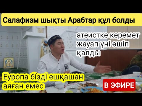 Видео: Еуропа ешқашан бізге жаны ашымаған. Данабек Әліпбайұлы