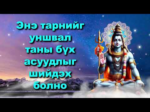 Видео: Энэ тарнийг уншвал таны бүх асуудлыг шийдэх болно