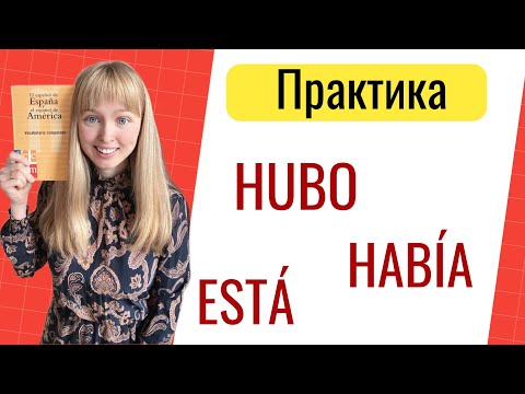 Видео: Практика - Испанский Глагол Haber / Hubo. Глагол Haber в Испанском