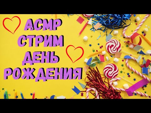 Видео: АСМР Стрим День Рождения