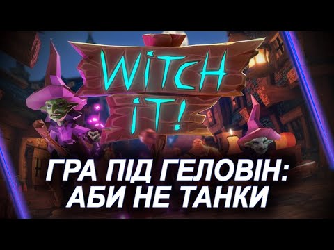 Видео: У ПЕКЛІ Я БАЧИВ ВАШІ ТАНКИ — "WITCH IT" під ГЕЛОВІН — СТАК: Crayfish, Ghost, Ammatorr, Wirys і Grina