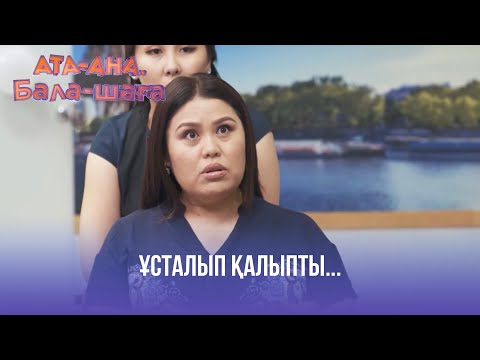 Видео: Ұсталып қалыпты... | Ата-ана, Бала-шаға | Ата-ана, Бала-шага