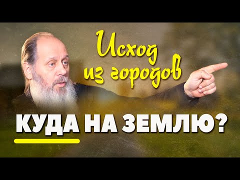 Видео: Куда уезжать из городов в последние времена? (о. Владимир Головин)