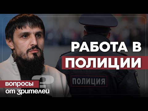 Видео: Работа в полиции
