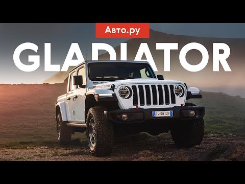 Видео: Jeep Gladiator: САМЫЙ НЕНОРМАЛЬНЫЙ пикап современности