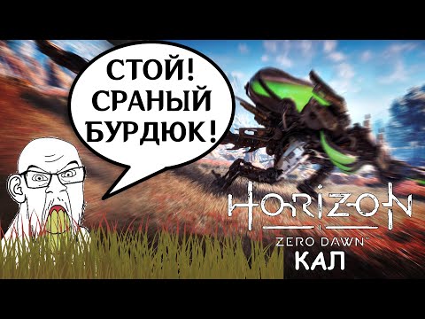 Видео: Почему Horizon: Zero Dawn - ПЛОХАЯ игра?!