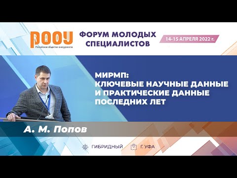 Видео: МИРМП: ключевые научные данные и практические данные последних лет. Попов A. М.