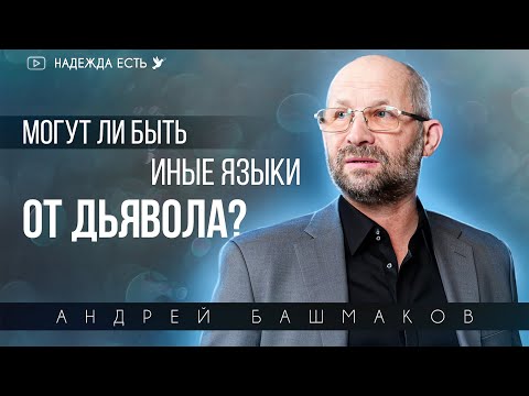 Видео: Как правильно молиться о крещении Духом Святым ? | Андрей Башмаков | Проповедь