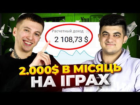 Видео: ІГРОВА НІША для ЗАРОБІТКУ на американському YouTube! 2000$ в місяць на новому каналі! ПОДКАСТ