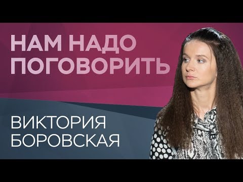 Видео: Как оставаться молодой и красивой // Нам надо поговорить с Викторией Боровской
