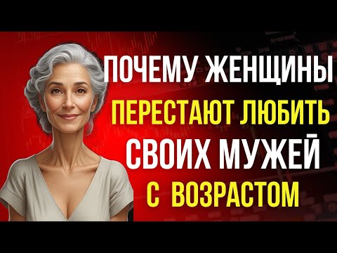 Видео: 💡Почему женщины теряют интерес к мужьям с возрастом?