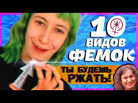 Видео: ВИДЫ ФЕМИНИСТОК И ИХ БОРЬБА (ДРУГ С ДРУГОМ) | РАДФЕМ VS ИНТЕРСЕК VS ЛИБФЕМ
