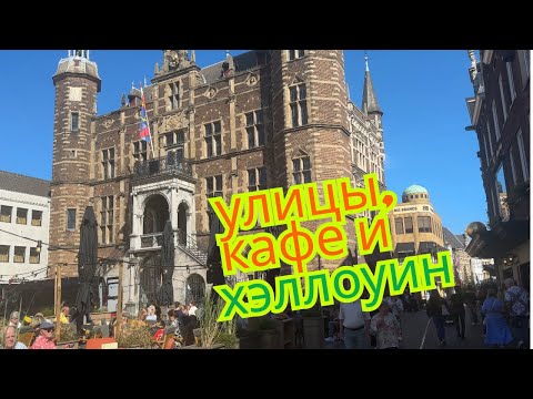 Видео: Один день в  городе Венло | Кафе, Набережная и немного Хэллоуина